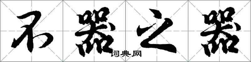 胡問遂不器之器行書怎么寫