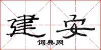范連陞建安隸書怎么寫