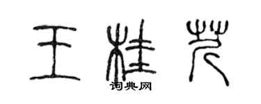 陳聲遠王桂芹篆書個性簽名怎么寫