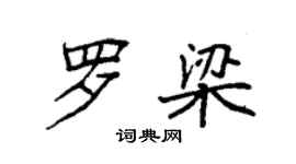 袁強羅梁楷書個性簽名怎么寫