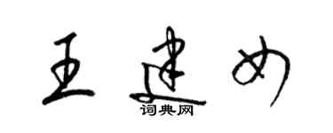 梁錦英王建女草書個性簽名怎么寫