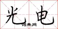 荊霄鵬光電楷書怎么寫