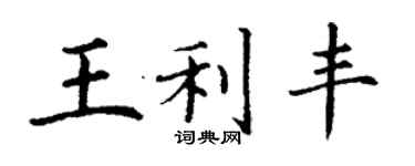 丁謙王利豐楷書個性簽名怎么寫