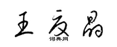 梁錦英王夏晶草書個性簽名怎么寫