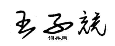 朱錫榮王子競草書個性簽名怎么寫