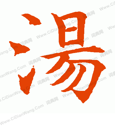 水島修三寫的湯