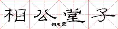 范連陞相公堂子隸書怎么寫