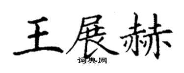 丁謙王展赫楷書個性簽名怎么寫