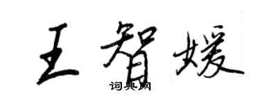 王正良王智媛行書個性簽名怎么寫