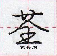 龐中華寫的硬筆行書荃