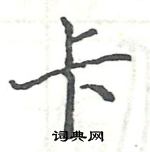 駱恆光寫的硬筆楷書卡