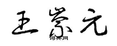 曾慶福王崇元草書個性簽名怎么寫