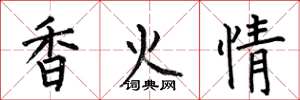 何伯昌香火情楷書怎么寫