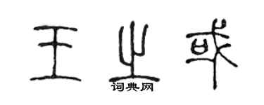 陳聲遠王之或篆書個性簽名怎么寫