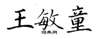 丁謙王敏童楷書個性簽名怎么寫