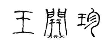 陳聲遠王開珍篆書個性簽名怎么寫