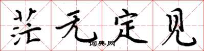 周炳元茫無定見楷書怎么寫