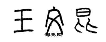 曾慶福王文昆篆書個性簽名怎么寫