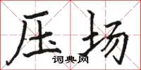 駱恆光壓場楷書怎么寫