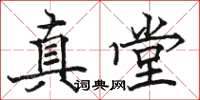 駱恆光真堂楷書怎么寫
