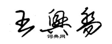 朱錫榮王興喬草書個性簽名怎么寫