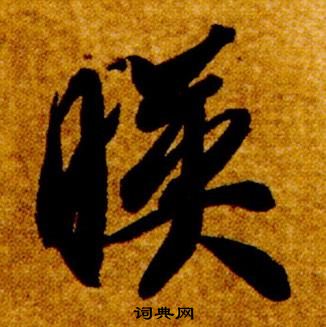 智永在真草千字文中寫的映