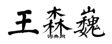 翁闓運王森巍楷書個性簽名怎么寫