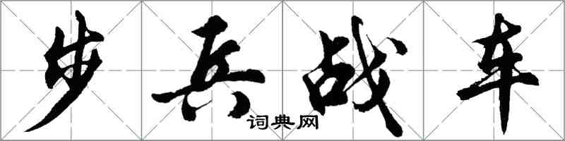 胡問遂步兵戰車行書怎么寫