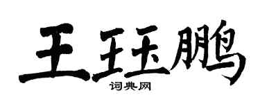翁闓運王珏鵬楷書個性簽名怎么寫