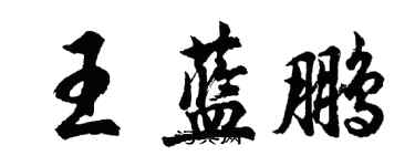 胡問遂王藍鵬行書個性簽名怎么寫