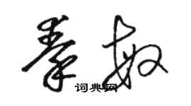 駱恆光秦敏草書個性簽名怎么寫