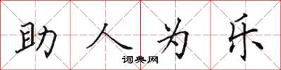 田英章助人為樂楷書怎么寫