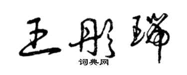 曾慶福王彤瑞草書個性簽名怎么寫