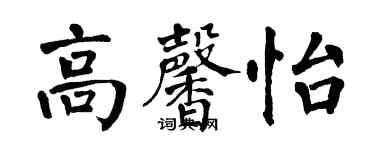 翁闓運高馨怡楷書個性簽名怎么寫