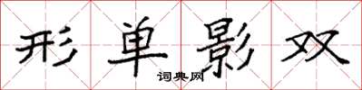 袁強形單影雙楷書怎么寫