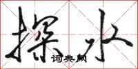 駱恆光探水行書怎么寫