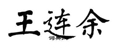 翁闓運王連余楷書個性簽名怎么寫