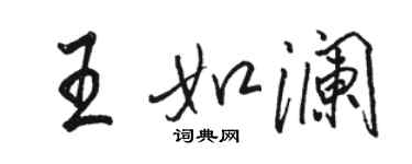 駱恆光王如瀾行書個性簽名怎么寫