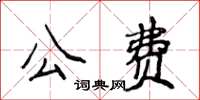 侯登峰公費楷書怎么寫