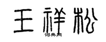 曾慶福王祥松篆書個性簽名怎么寫