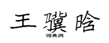 袁強王驥晗楷書個性簽名怎么寫