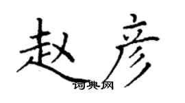 丁謙趙彥楷書個性簽名怎么寫