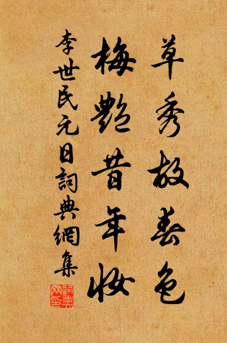李世民草秀故春色,梅艷昔年妝。書法作品欣賞