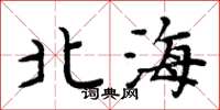 周炳元北海楷書怎么寫