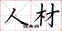 丁謙人材楷書怎么寫