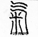 余巨力寫的硬筆篆書氣