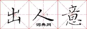 黃華生出人意楷書怎么寫
