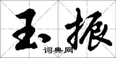 胡問遂玉振行書怎么寫