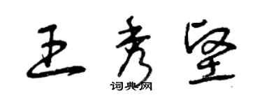 曾慶福王秀堅草書個性簽名怎么寫