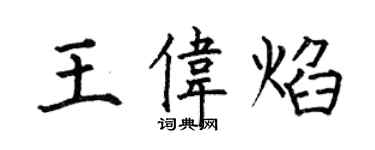 何伯昌王偉焰楷書個性簽名怎么寫